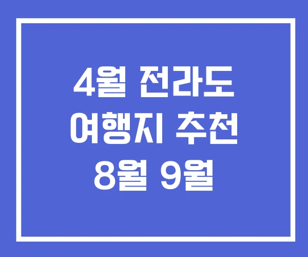 4월 전라도 여행지 추천 8월 9월 4월 전라도 여행지 추천 8월 9월