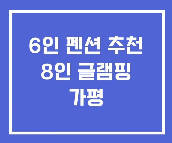 6인 펜션 추천 8인 글램핑 가평