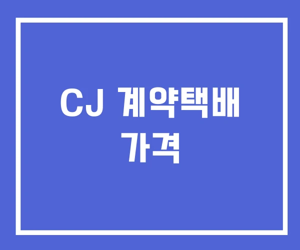 CJ 계약택배 가격 CJ 계약택배 가격