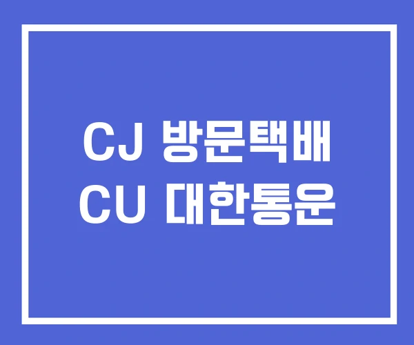 CJ 방문택배 CU 대한통운