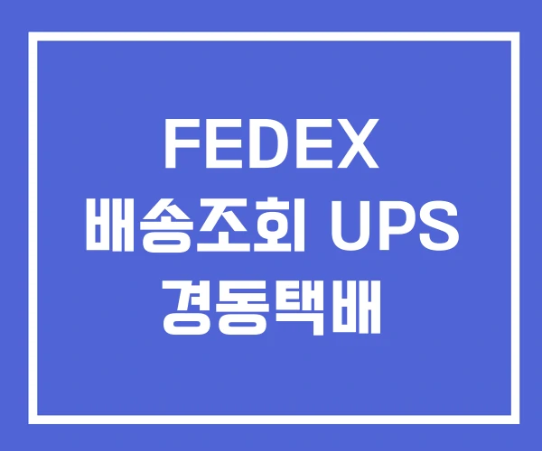 FEDEX 배송조회 UPS 경동택배 FEDEX 배송조회 UPS 경동택배