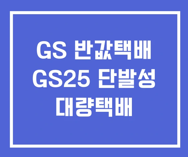 GS 반값택배 GS25 단발성 대량택배 GS 반값택배 GS25 단발성 대량택배