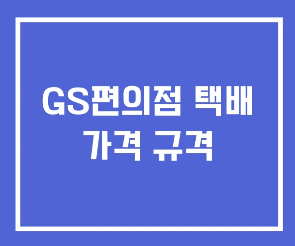 GS편의점 택배 가격 규격 GS편의점 택배 가격 규격