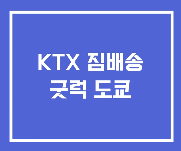 KTX 짐배송 굿럭 도쿄 KTX 짐배송 굿럭 도쿄