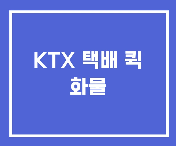 KTX 택배 퀵 화물 KTX 택배 퀵 화물