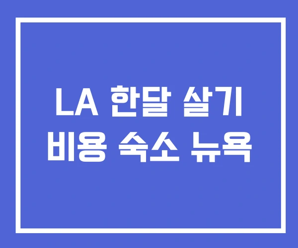 LA 한달 살기 비용 숙소 뉴욕 LA 한달 살기 비용 숙소 뉴욕