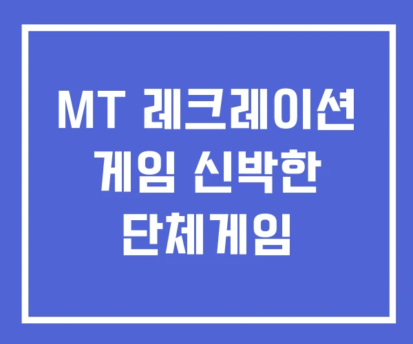 MT 레크레이션 게임 신박한 단체게임 MT 레크레이션 게임 신박한 단체게임