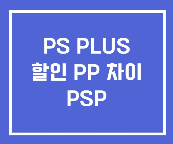 PS PLUS 할인 PP 차이 PSP