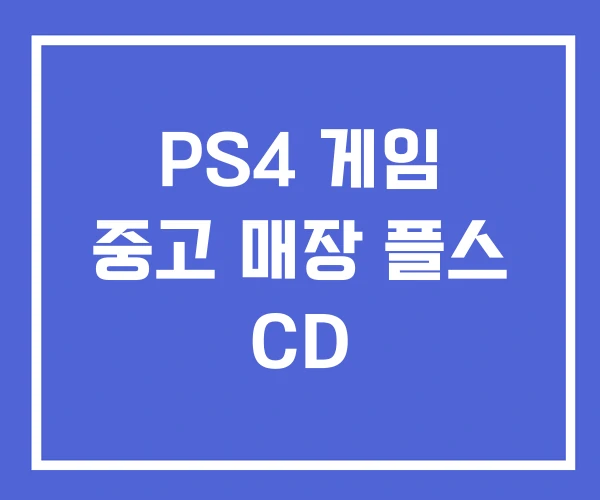PS4 게임 중고 매장 플스 CD