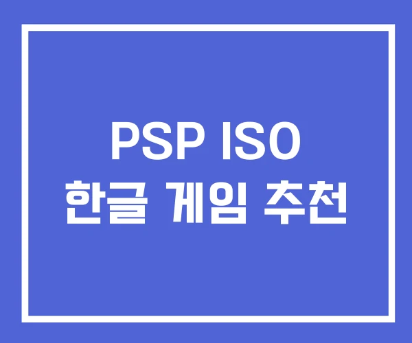 PSP ISO 한글 게임 추천 PSP ISO 한글 게임 추천