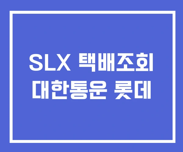 SLX 택배조회 대한통운 롯데