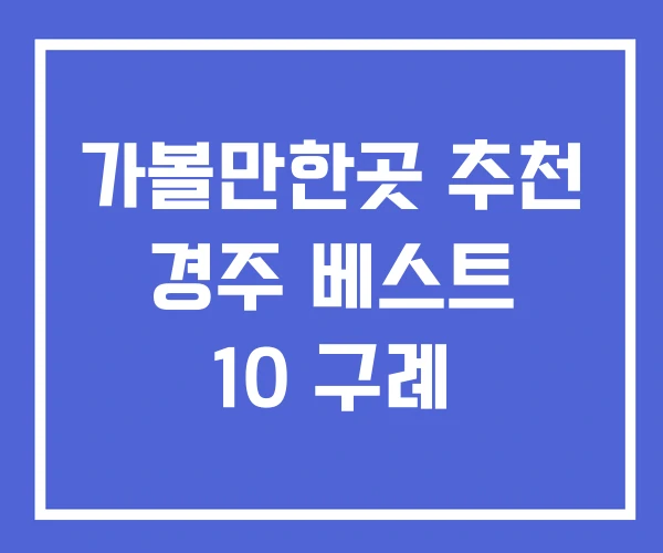 가볼만한곳 추천 경주 베스트 10 구례