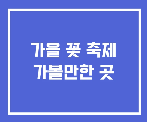 가을 꽃 축제 가볼만한 곳