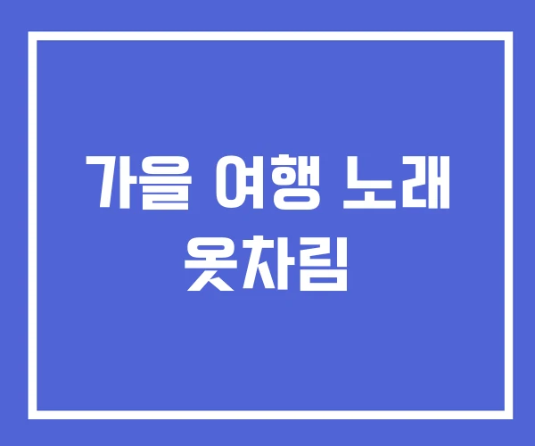가을 여행 노래 옷차림