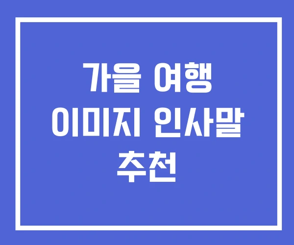 가을 여행 이미지 인사말 추천