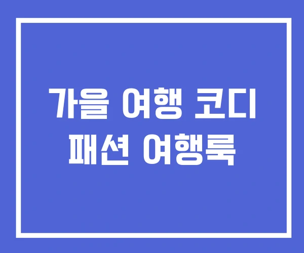 가을 여행 코디 패션 여행룩 가을 여행 코디 패션 여행룩