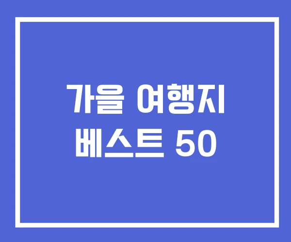 가을 여행지 베스트 50