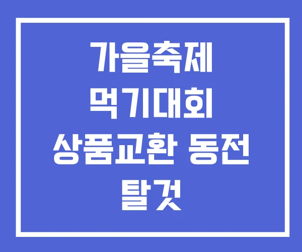 가을축제 먹기대회 상품교환 동전 탈것 가을축제 먹기대회 상품교환 동전 탈것