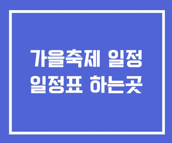 가을축제 일정 일정표 하는곳