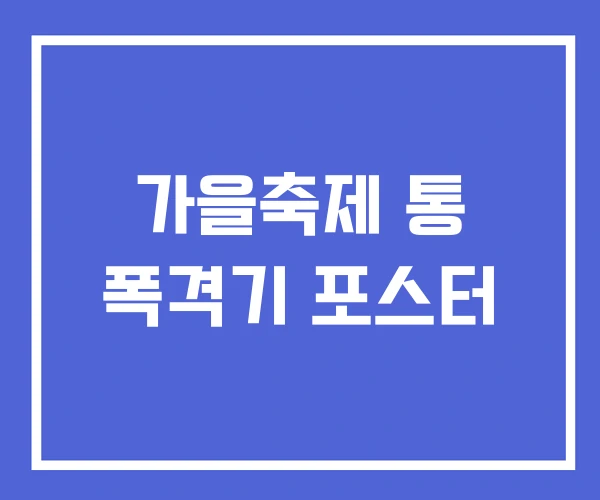 가을축제 통 폭격기 포스터