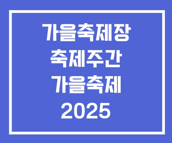 가을축제장 축제주간 가을축제 2025 가을축제장 축제주간 가을축제 2025
