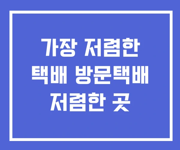 가장 저렴한 택배 방문택배 저렴한 곳