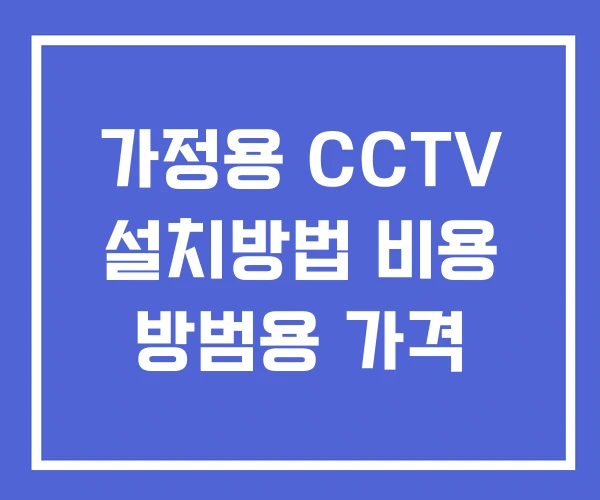 가정용 CCTV 설치방법 비용 방범용 가격 가정용 CCTV 설치방법 비용 방범용 가격