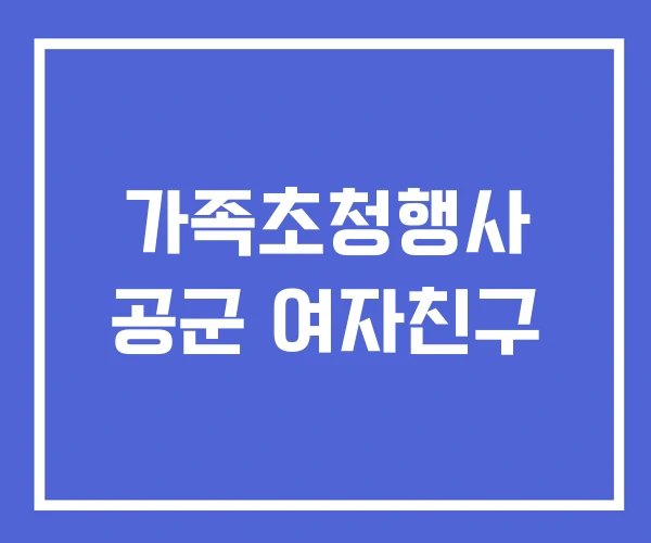가족초청행사 공군 여자친구 가족초청행사 공군 여자친구