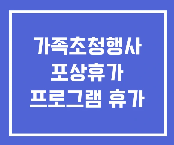 가족초청행사 포상휴가 프로그램 휴가 가족초청행사 포상휴가 프로그램 휴가