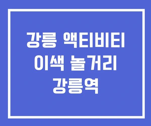강릉 액티비티 이색 놀거리 강릉역 강릉 액티비티 이색 놀거리 강릉역