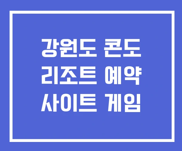 강원도 콘도 리조트 예약 사이트 게임