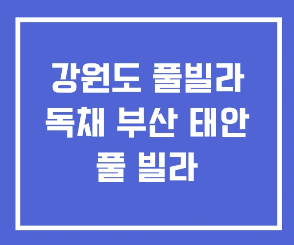 강원도 풀빌라 독채 부산 태안 풀 빌라 강원도 풀빌라 독채 부산 태안 풀 빌라