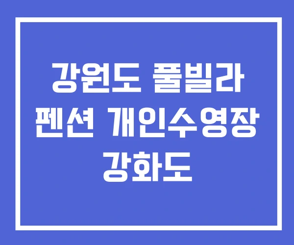 강원도 풀빌라 펜션 개인수영장 강화도