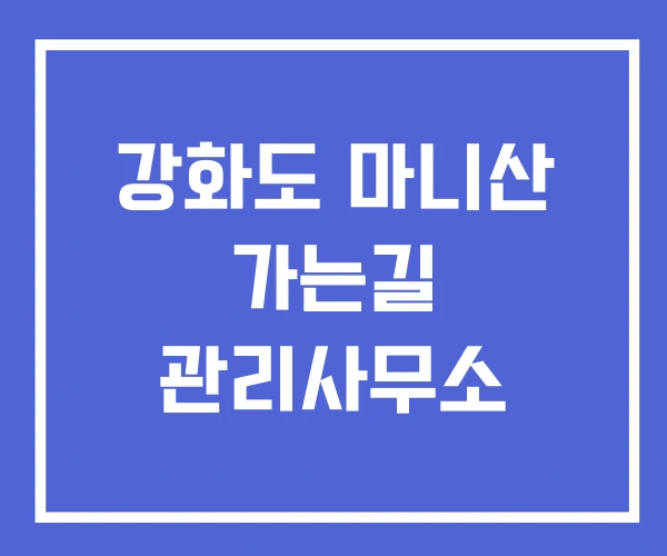 강화도 마니산 가는길 관리사무소