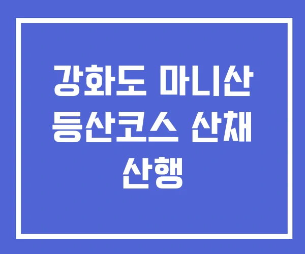 강화도 마니산 등산코스 산채 산행