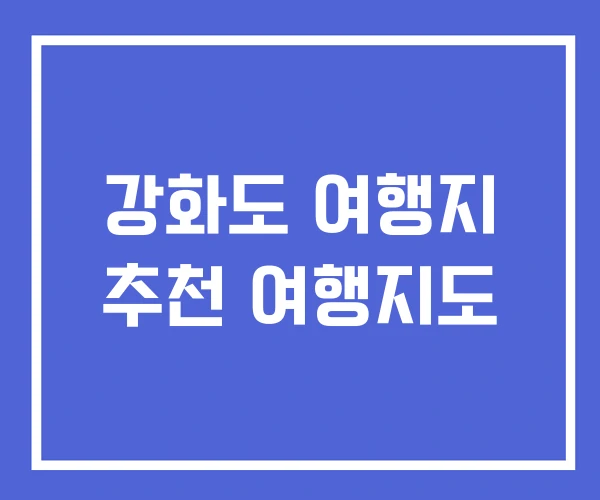 강화도 여행지 추천 여행지도