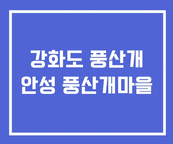 강화도 풍산개 안성 풍산개마을 강화도 풍산개 안성 풍산개마을