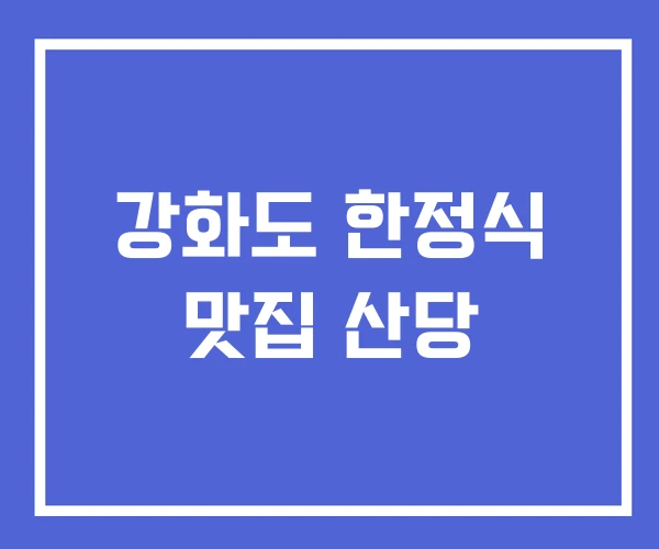 강화도 한정식 맛집 산당