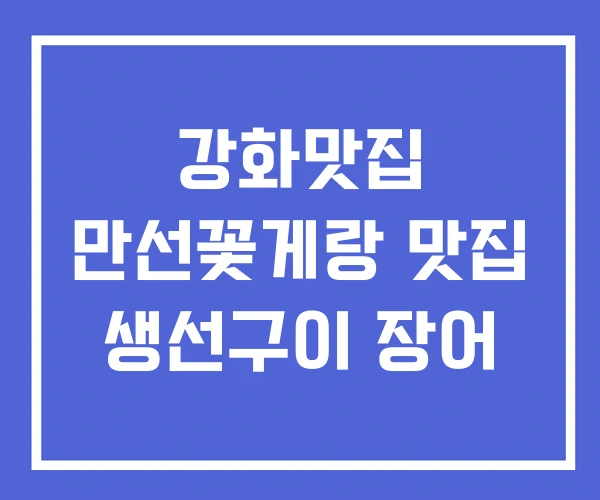 강화맛집 만선꽃게랑 맛집 생선구이 장어 강화맛집 만선꽃게랑 맛집 생선구이 장어