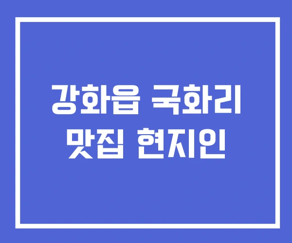 강화읍 국화리 맛집 현지인