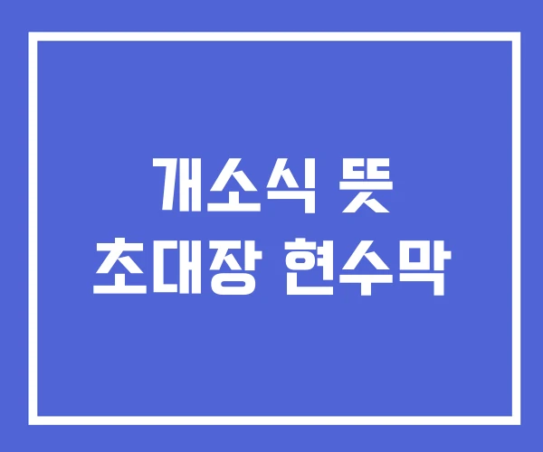 개소식 뜻 초대장 현수막 개소식 뜻 초대장 현수막