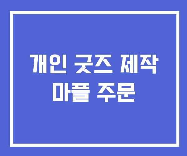 개인 굿즈 제작 마플 주문 개인 굿즈 제작 마플 주문