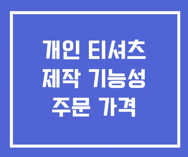 개인 티셔츠 제작 기능성 주문 가격