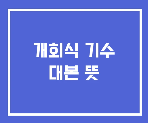개회식 기수 대본 뜻