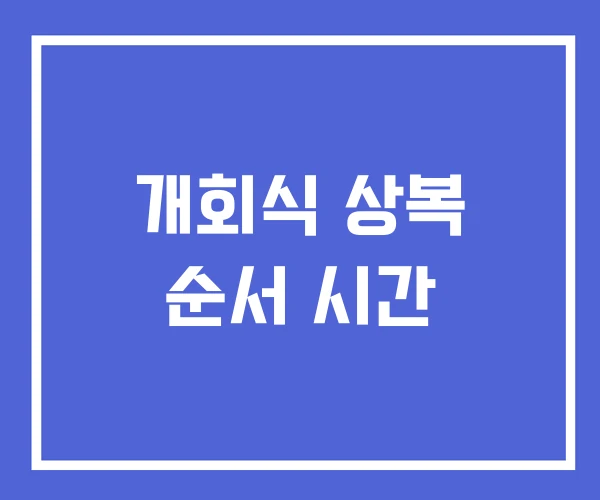 개회식 상복 순서 시간 개회식 상복 순서 시간