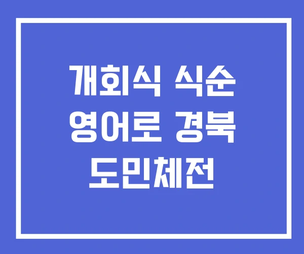 개회식 식순 영어로 경북 도민체전