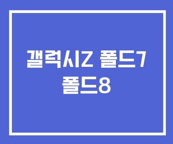 갤럭시Z 폴드7 폴드8 갤럭시Z 폴드7 폴드8