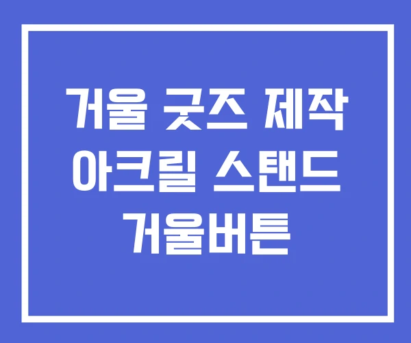 거울 굿즈 제작 아크릴 스탠드 거울버튼