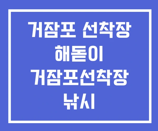 거잠포 선착장 해돋이 거잠포선착장 낚시 거잠포 선착장 해돋이 거잠포선착장 낚시