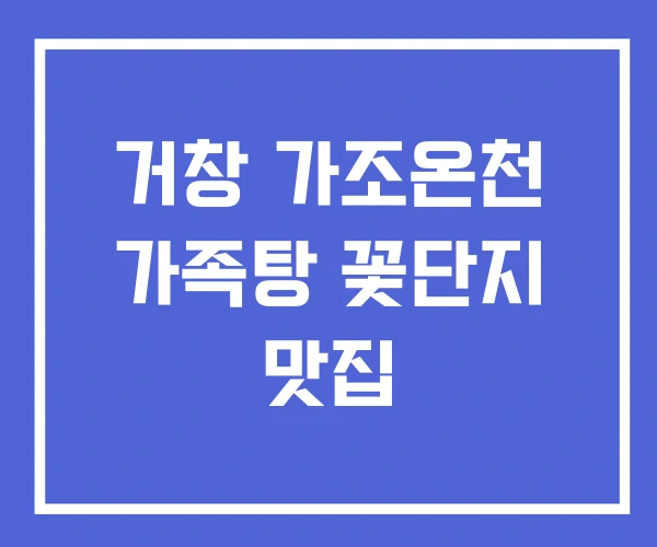 거창 가조온천 가족탕 꽃단지 맛집